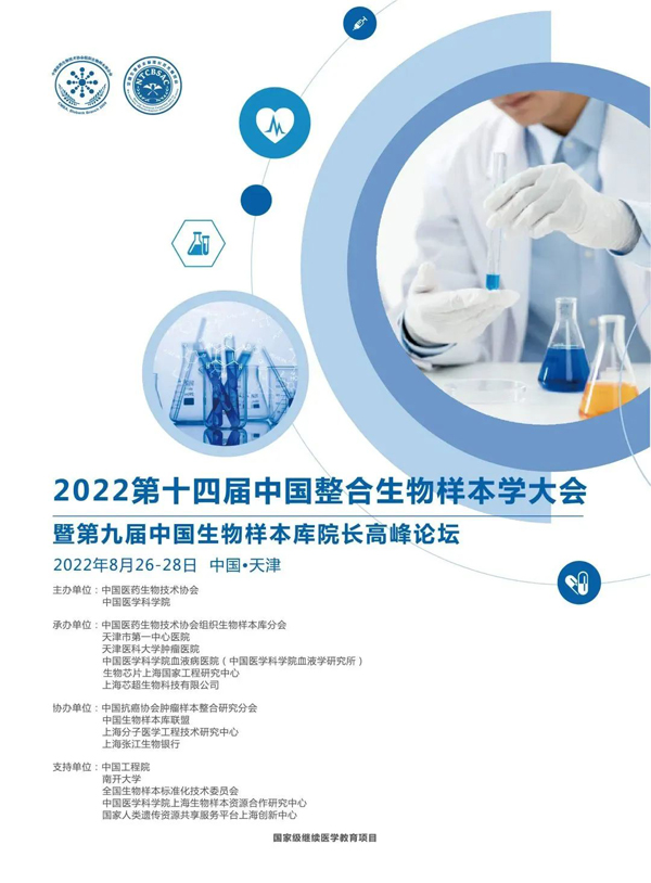 2022第十四屆中國整合生物樣本學大會